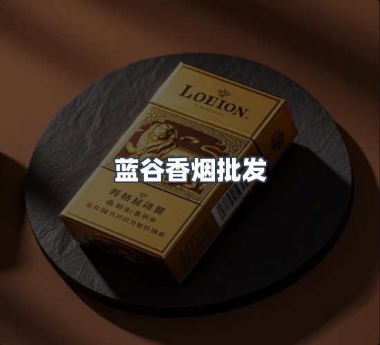 关于蓝谷香烟批发